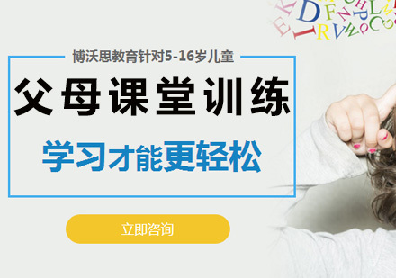 北京父母课堂综合训练
