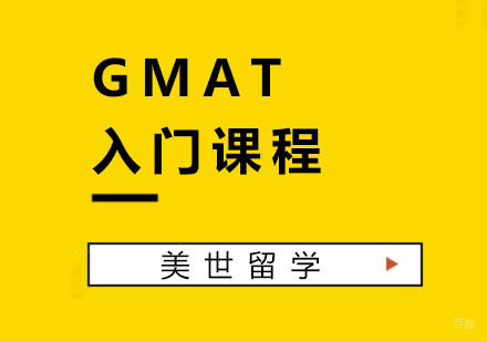杭州GMAT入门课程