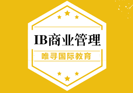 上海IB课程IB商业管理课程辅导
