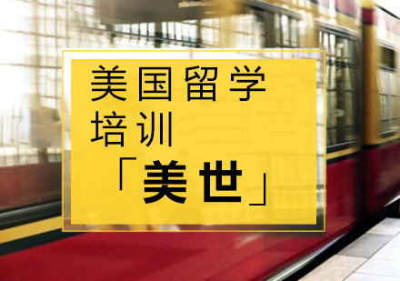 杭州美国留学培训