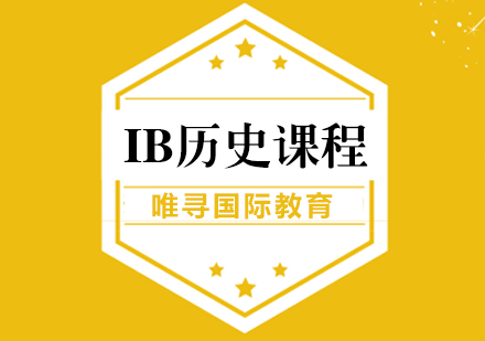 上海IB课程IB历史课程培训