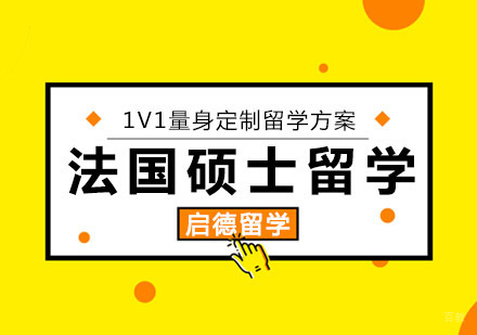 重庆法国硕士留学