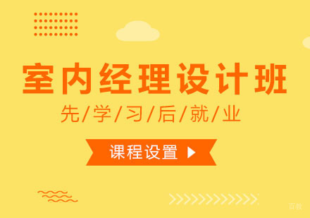 西安室内经理设计班