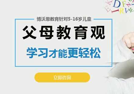 北京父母教育观