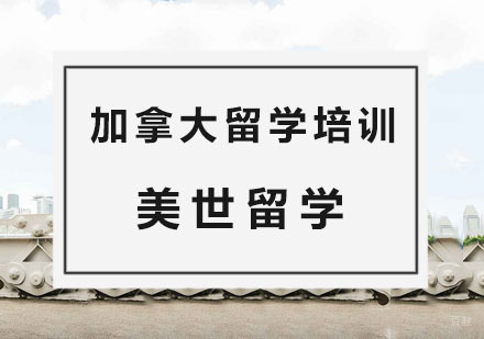 杭州加拿大留学培训