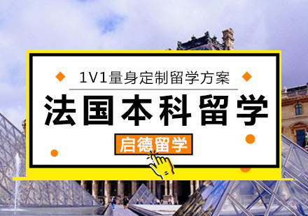 重庆法国本科留学