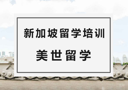 杭州新加坡留学培训