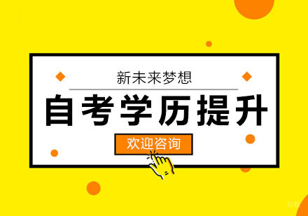 武汉自考学历提升