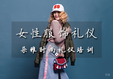天津服饰礼仪课程