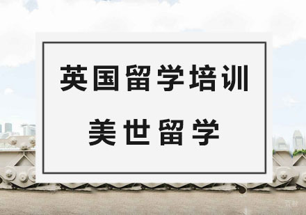 杭州英国留学培训