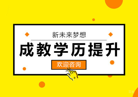 武汉成教学历提升
