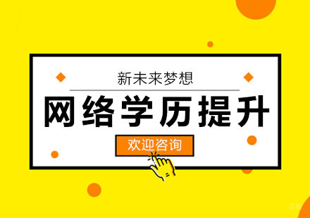 武汉网络学历提升