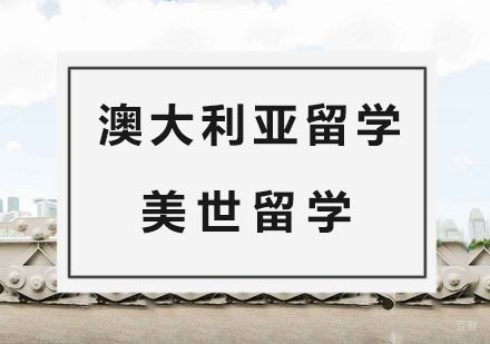 杭州澳大利亚留学培训