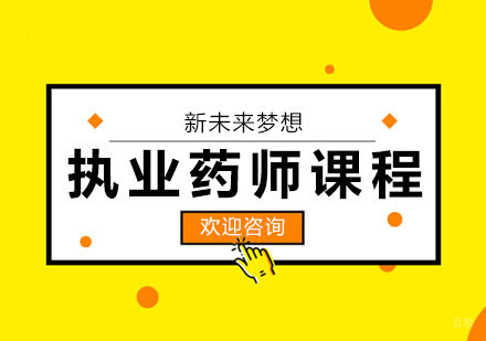 武汉执业药师