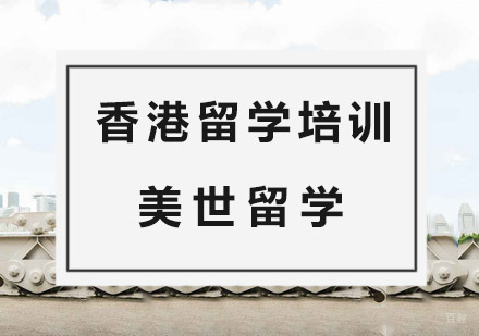 杭州香港留学培训