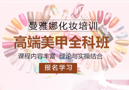 青岛高端美甲全科班