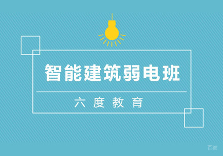 杭州智能建筑弱电班