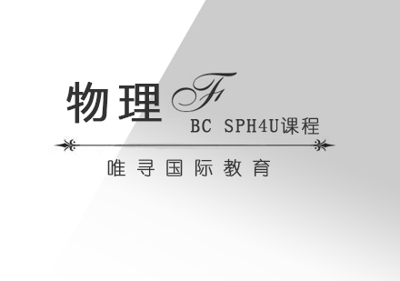 上海BC课程安省SPH4U（12年级物理）一对一培训