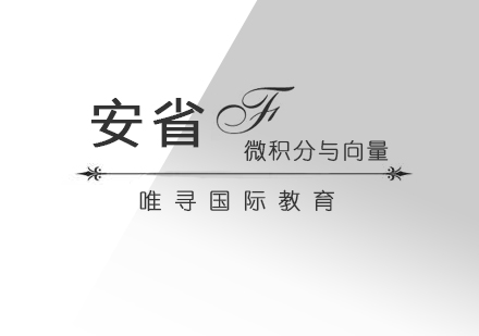 上海安省课程MCV4U（12年级微积分与向量）辅导
