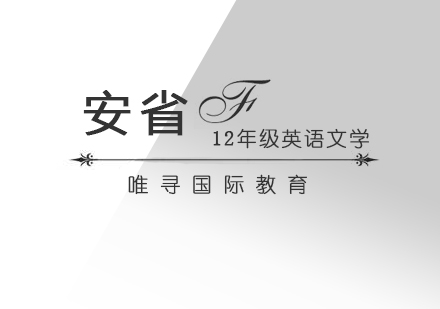 上海唯寻国际教育_安省ENG4U（12年级英语文学）课程辅导