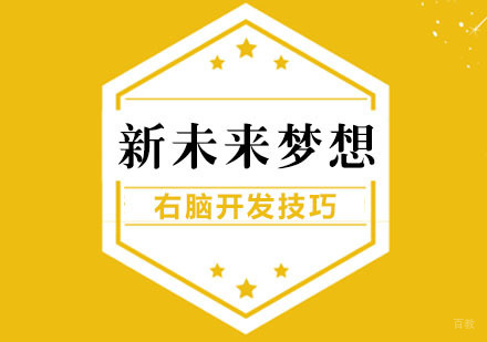 育婴师幼儿右脑开发技巧