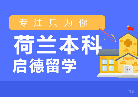 重庆荷兰本科留学