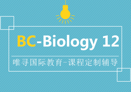 上海BC课程Biology12辅导