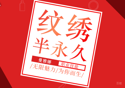 青岛高端韩式半永久纹绣化妆班