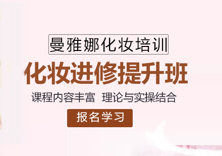 青岛化妆师进修提升班