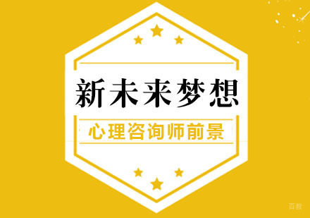 心理咨询师的前景如何