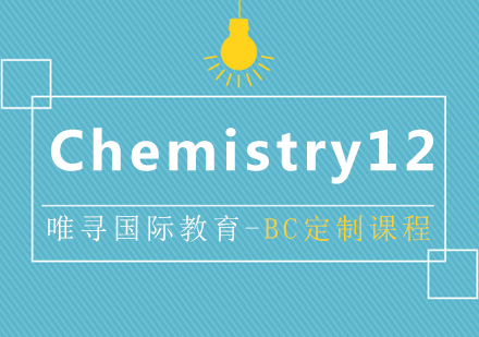 BC课程Chemistry12辅导