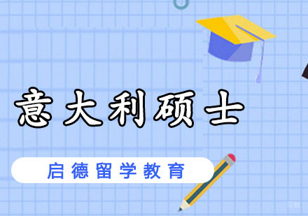 重庆意大利硕士留学