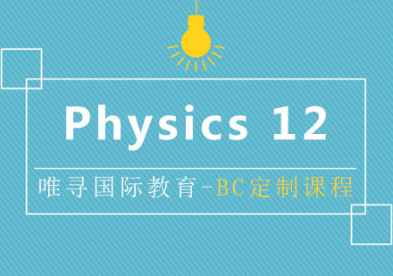 上海BC课程Physics12辅导