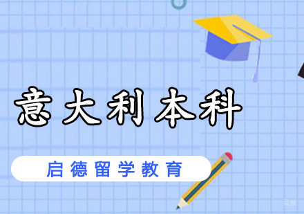 重庆意大利本科留学