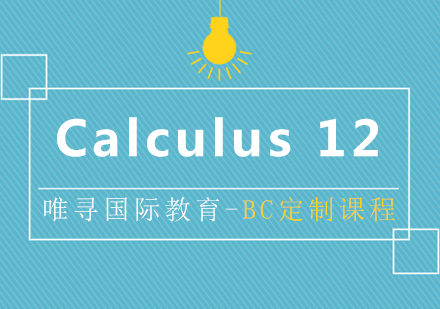 BC课程Calculus12培训