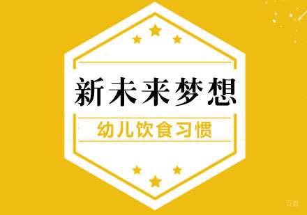 营养师告诉你正确的饮食习惯