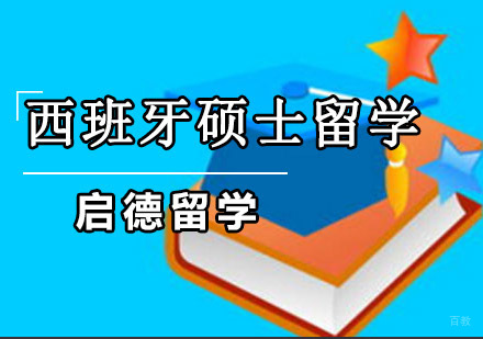 重庆西班牙硕士留学