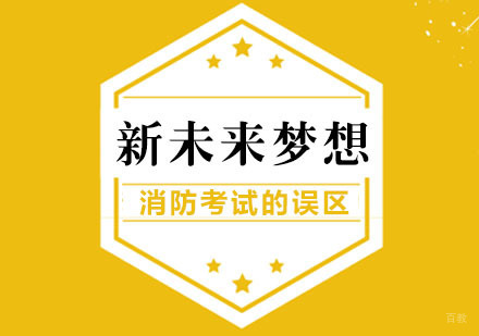 消防工程师考试的误区