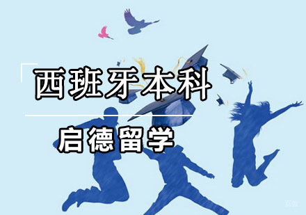 重庆西班牙本科留学