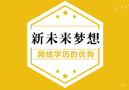 网络学历有哪些优势