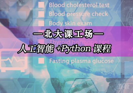 人工智能+Python课程