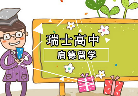 重庆瑞士高中留学