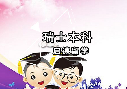 重庆瑞士本科留学