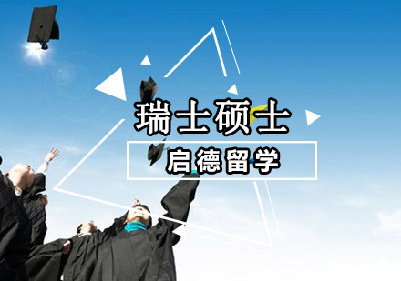 重庆瑞士硕士留学