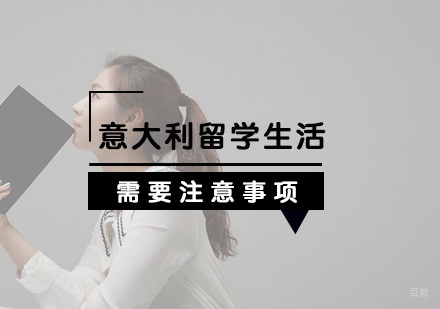 意大利留学生活需要注意事项