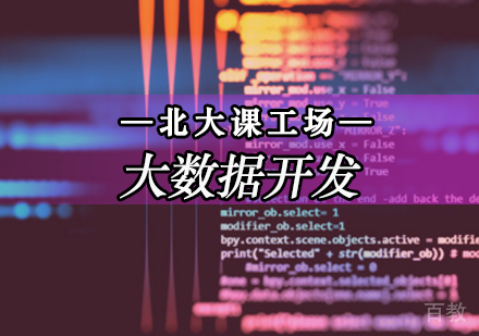 大数据开发