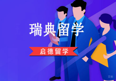 重庆瑞典留学
