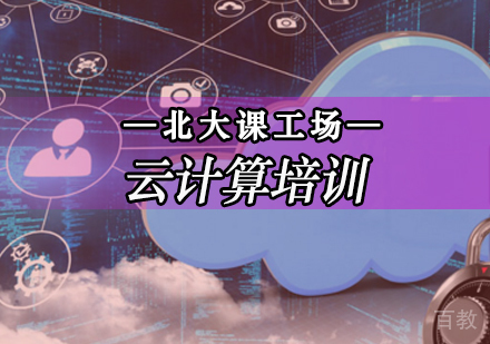 云计算培训