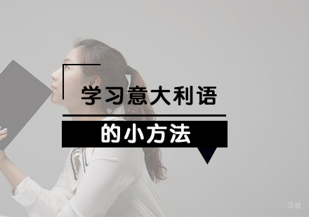 学习意大利语的小方法