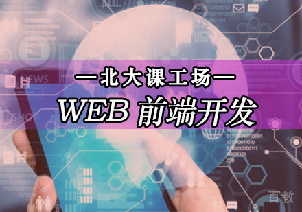 Web开发培训班